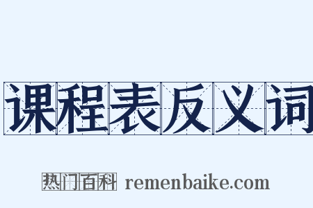 课程表反义词是什么意思的图片